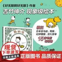 正版童书 吉竹伸介 热的话就脱掉吧