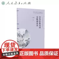 店 中华经典诗词分级诵读本 八年级下册 国家语委“中华经典诵读工程” 语文教材配套同步诵读 人民教育出版社