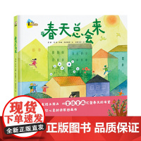 春天总会来 (适读年龄:3-12岁、诗歌爱好者 获奖情况:入选2020年“原动力”中国原创动漫出版扶持计划)