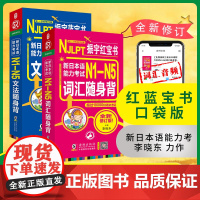 店 日语红蓝宝书 新日本语能力考试 N1-N5词汇+文法随身背N1N2N3N4N5 超10000日语必考词文法句型高效速