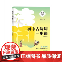 初中古诗词一本通:部编版