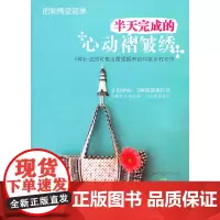把刺绣变简单:半天完成的心动褶皱绣 邓美华 河南科学技术出版社 正版书籍