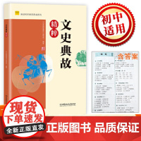 阅读写作素质养成系列 文史典故精粹