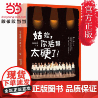 姑娘,你活得太硬了 姚林君 江苏凤凰文艺出版社 正版书籍