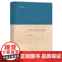 []中国文化的发展过程钱宾四先生学术文化讲座 许倬云著 许倬云教授从宏观角度分析中国文化的形成和 正版书籍