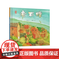 *美中国系列图画书第二辑——老石塘(浙江卷)