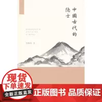 中国古代的隐士 韩兆琦 著 商务印书馆 正版书籍