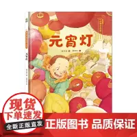 元宵灯——保冬妮中国节日绘本·元宵节(花婆婆绘本小铺、“全国少儿图书奖”“冰心儿童图书奖”得主创作,5-10岁适读)
