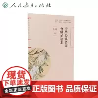 店 中华经典诗词分级诵读本 九年级上册 国家语委“中华经典诵读工程” 语文教材配套同步诵读 人民教育出版社