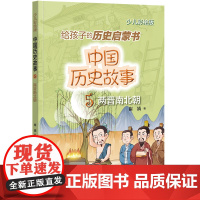 []中国历史故事两晋南北朝 崔婧著 读故事学历史写给孩子的历史启蒙书中华书局出版靠谱有趣扎实的儿 正版书籍