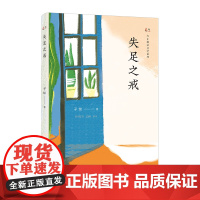 失足之戒(方正廉洁文学系列)