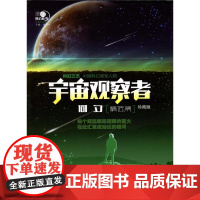 沸点科幻丛书——宇宙观察者何夕精选集