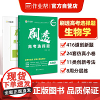 作业帮2025版刷透高考选择题 生物学高考题型专项训练新高考版高三复习资料必刷题快捷提分