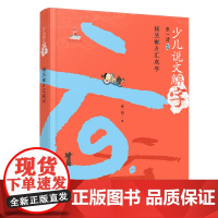 少儿说文解字:横竖撇点汇成字