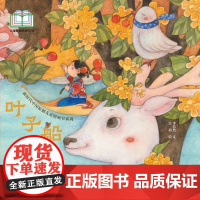 新时代中国原创儿童图画书系列:叶子船