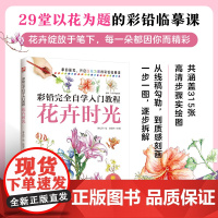 彩铅完全自学入门教程 花卉时光 29堂以花为题的彩铅临摹课,超实用的内容,“彩铅小白”也能自在绘 。