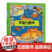 我是小科学家 宇宙大爆炸