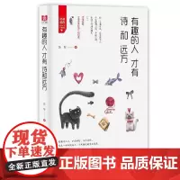 有趣的人才有诗和远方 苏琴 台海出版社 正版书籍