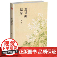 遥远的温泉 阿来 作家出版社 正版书籍