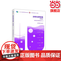 分析化学实验(第五版).高职高专化学教材编写组9787040539172/高等教育出版社
