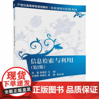 信息检索与利用(第2版)