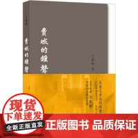 费城的钟声王彬彬 译林出版社 正版书籍