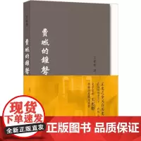费城的钟声王彬彬 译林出版社 正版书籍