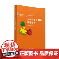 大学计算机基础实验指导