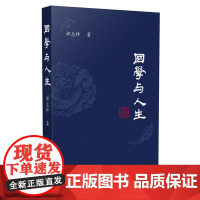 国学与人生 祁志祥 商务印书馆 正版书籍