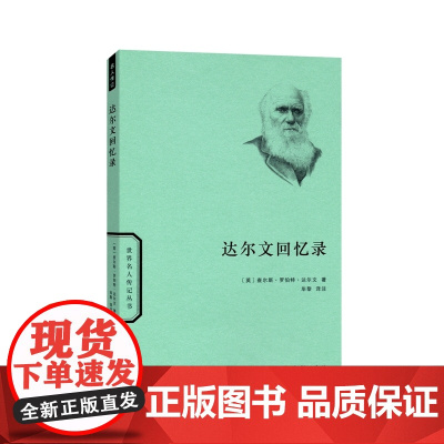 达尔文回忆录 查尔斯罗伯特达尔文 商务印书馆 正版书籍