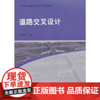 道路交叉设计 杨建明 中国建筑工业出版社 正版书籍
