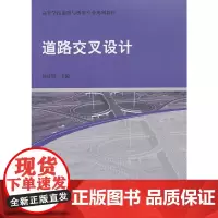 道路交叉设计 杨建明 中国建筑工业出版社 正版书籍