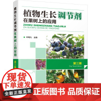 植物生长调节剂在果树上的应用(第三版)