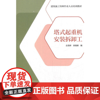塔式起重机安装拆卸工 建筑施工特种作业人员培训教材编委会 中国建筑工业出版社 正版书籍
