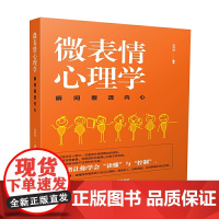 微表情心理学.瞬间看透内心