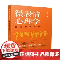 微表情心理学.瞬间看透内心