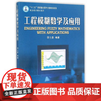 工程模糊数学及应用