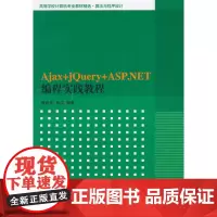 Ajax+jQuery+ASP.NET编程实践教程(高等学校计算机专业教材精选·算法与程序设计)