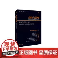 战略与管理:制度与德性之间 中国战略与管理研究会 海南出版社 正版书籍