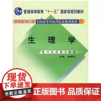 生理学:供中医药类专业用