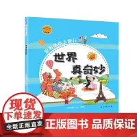 跟着课本去旅行:世界真奇妙