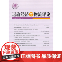 运输经济与物流评论 第三辑