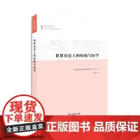 世界历史上的疾病与医学 沃茨 商务印书馆 正版书籍