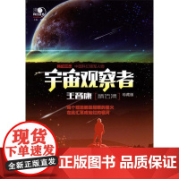 沸点科幻丛书——宇宙观察者王晋康精选集