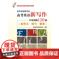 高考英语新考法·高考英语新写作专项训练120篇(应用文·续写·概要) 新