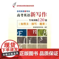 高考英语新考法·高考英语新写作专项训练120篇(应用文·续写·概要) 新