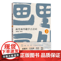 画里画外趣学古诗词2 部编版古诗词 新东方