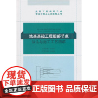 地基基础工程细部节点做法与施工工艺图解 毛志兵 中国建筑工业出版社 正版书籍