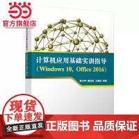 计算机应用基础实训指导(Windows 10,Office 2016)