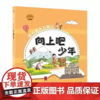 跟着课本去旅行:向上吧少年